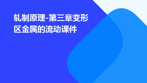 轧制原理-第三章变形区金属的流动课件