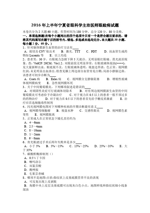 2016年上半年宁夏省眼科学主治医师眼睑病试题