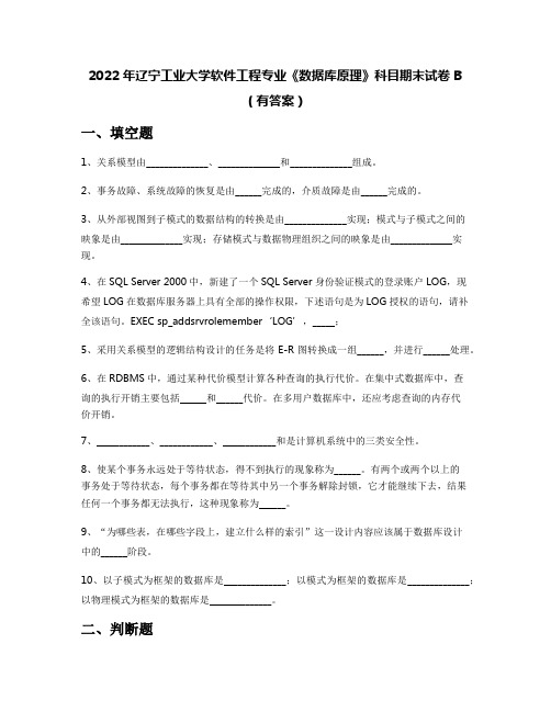 2022年辽宁工业大学软件工程专业《数据库原理》科目期末试卷B(有答案)