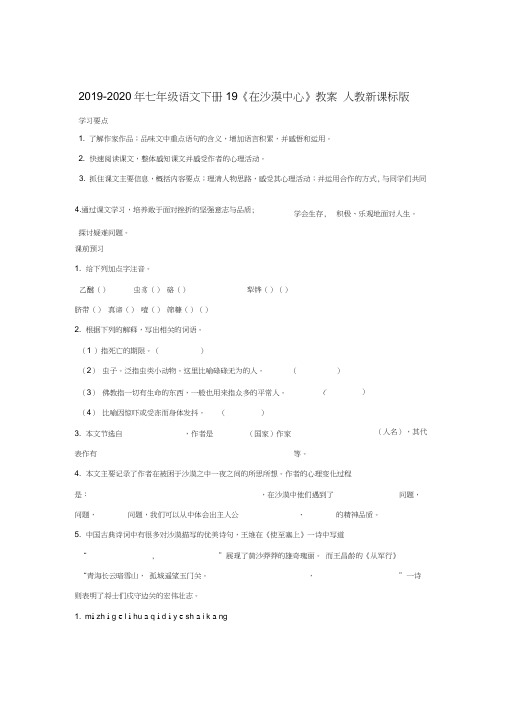 2019-2020年七年级语文下册19《在沙漠中心》教案人教新课标版