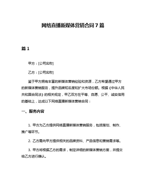 网络直播新媒体营销合同7篇