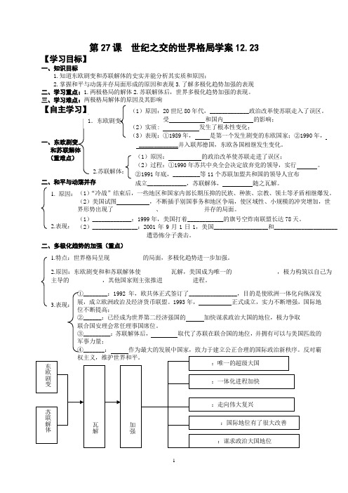 第27课  世纪之交的世界格局学案