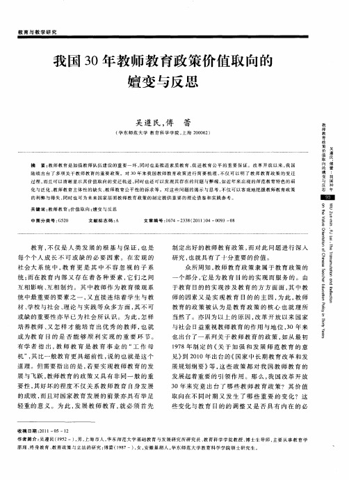 我国30年教师教育政策价值取向的嬗变与反思