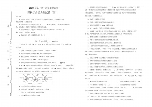 2020届高三第二次模拟考试卷理综(三)学生版