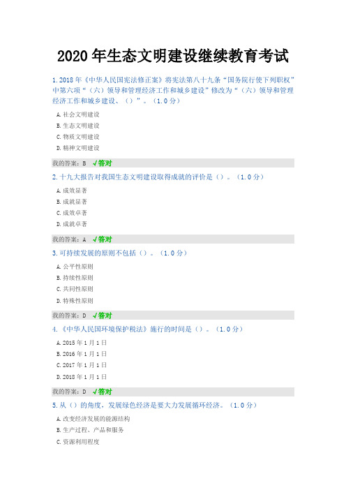 2020年内蒙古专技继续教育试题答案_生态文明建设