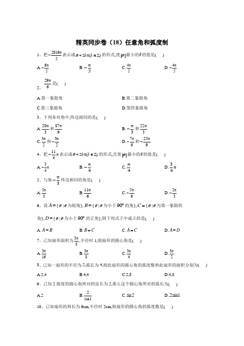 人教A版(19)高中数学必修第一册精英同步卷(18)任意角和弧度制  