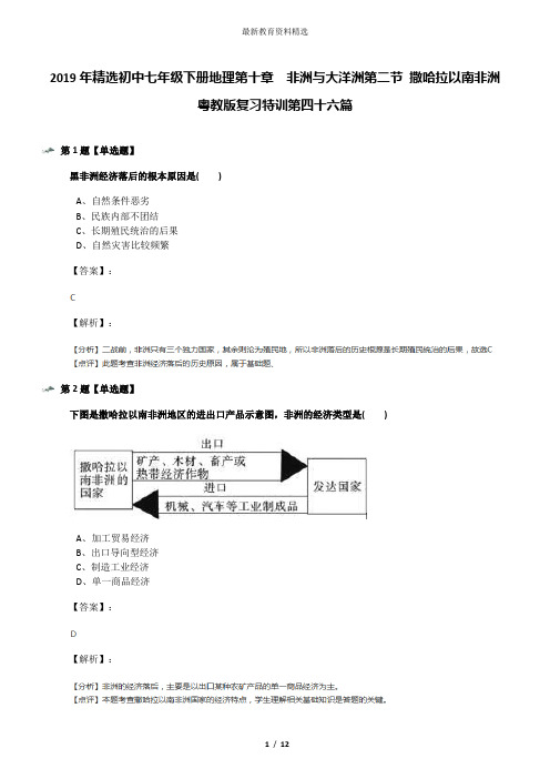 2019年精选初中七年级下册地理第十章 非洲与大洋洲第二节 撒哈拉以南非洲粤教版复习特训第四十六篇