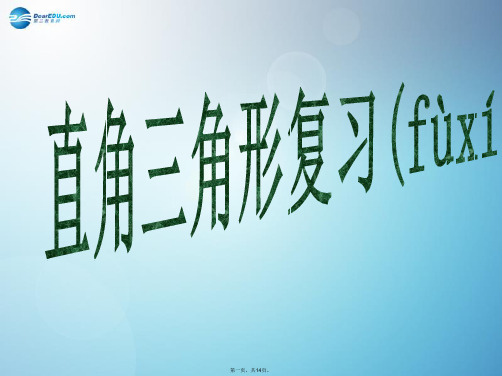 八年级数学上册 第2章 直角三角形复习课件 (新版)浙教版