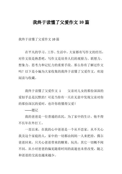 我终于读懂了父爱作文10篇