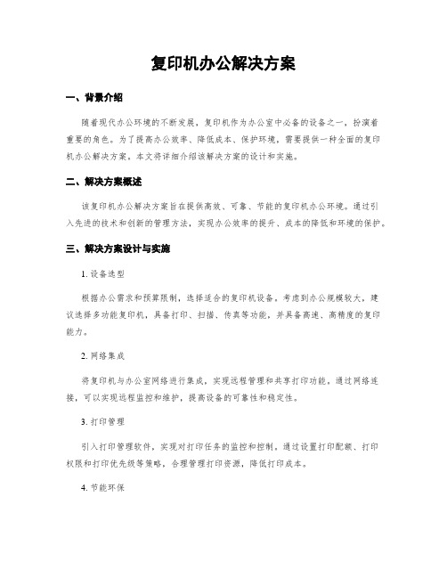 复印机办公解决方案