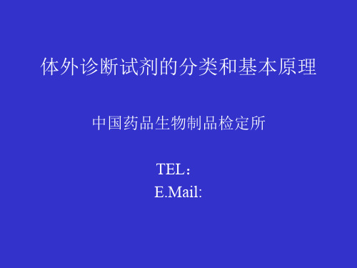 体外诊断试剂分类和基本原理