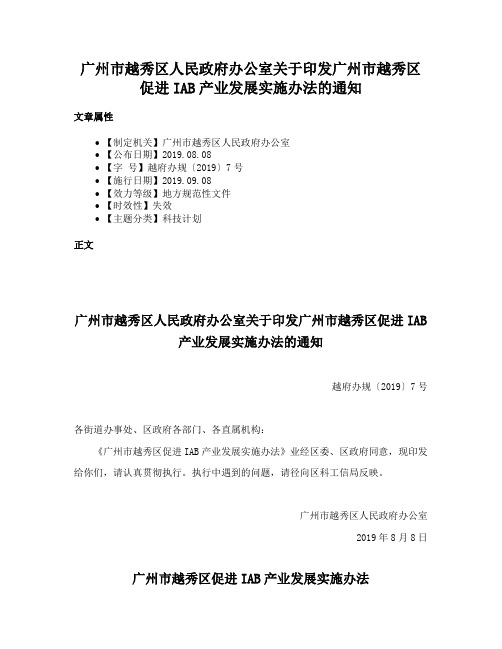 广州市越秀区人民政府办公室关于印发广州市越秀区促进IAB产业发展实施办法的通知