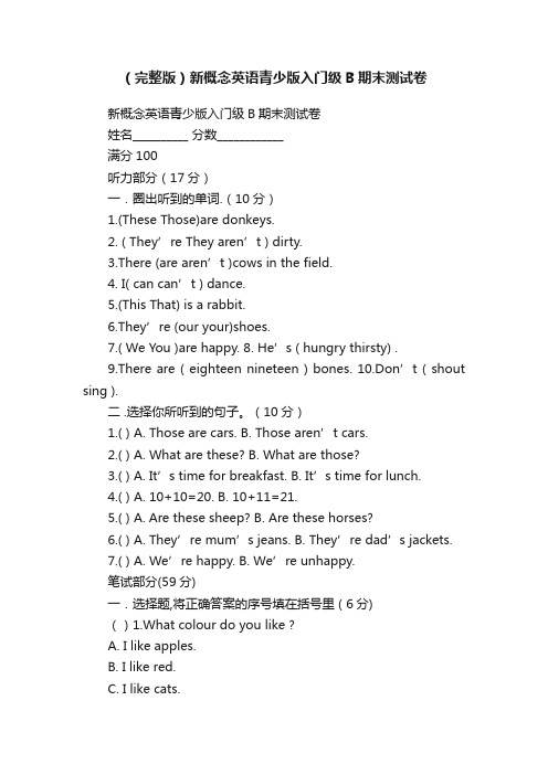 （完整版）新概念英语青少版入门级B期末测试卷