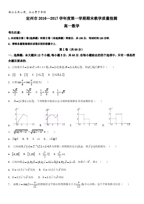 河北省定州市2016-2017学年高一上学期期末考试数学试题含答案