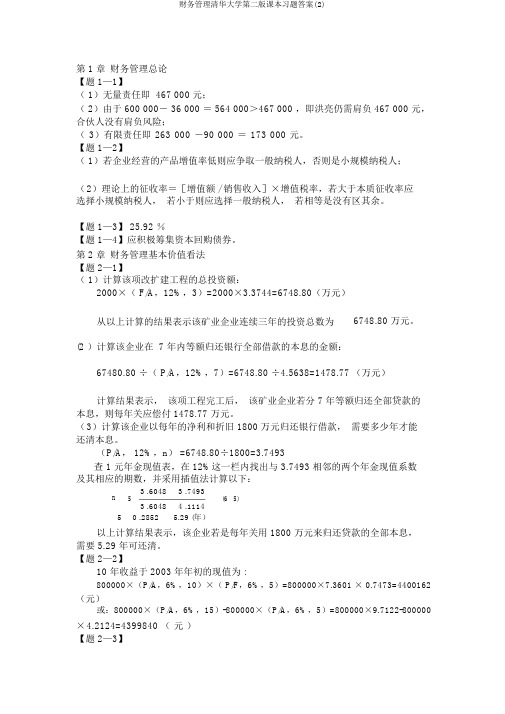 财务管理清华大学第二版课本习题答案(2)