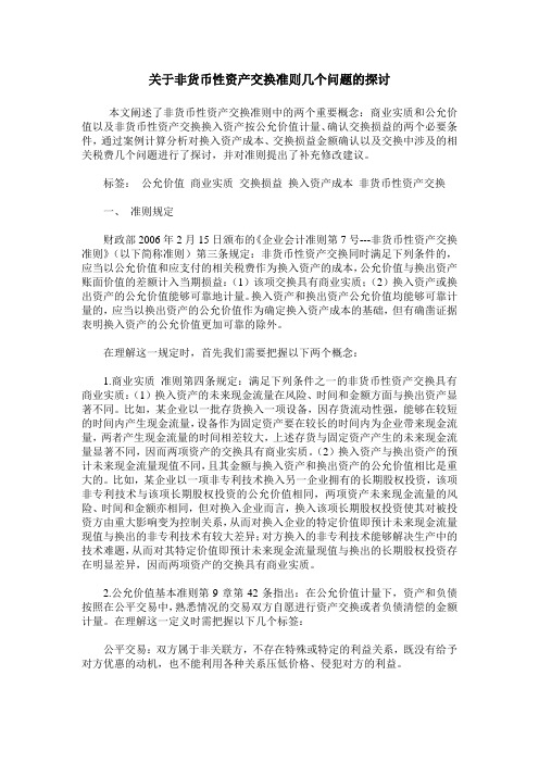 关于非货币性资产交换准则几个问题的探讨