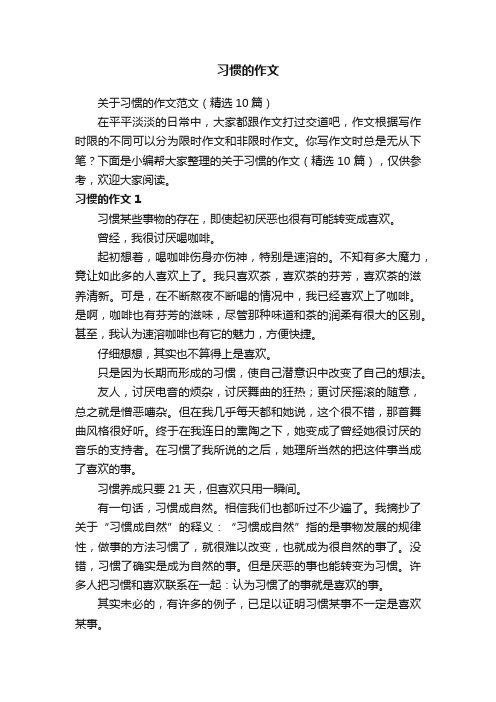 习惯的作文