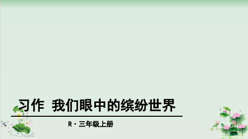 (部编版)小学语文三级上册《习作 我们眼中的缤纷世界》PPT教研课件