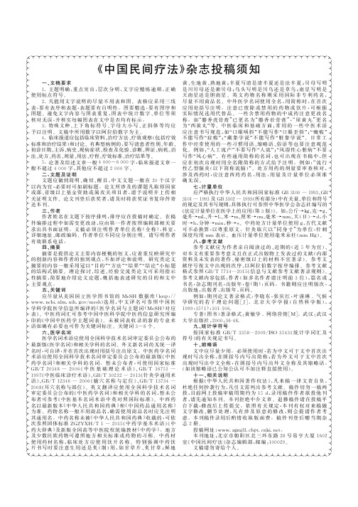 《中国民间疗法》杂志投稿须知