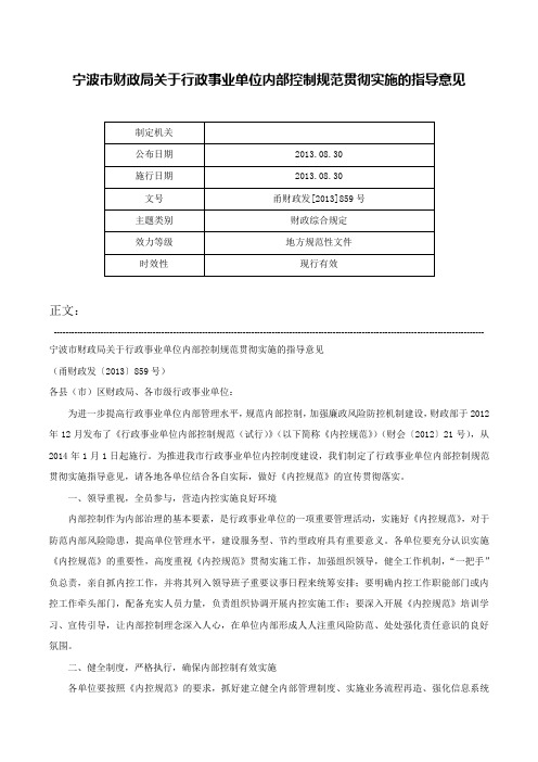 宁波市财政局关于行政事业单位内部控制规范贯彻实施的指导意见-甬财政发[2013]859号