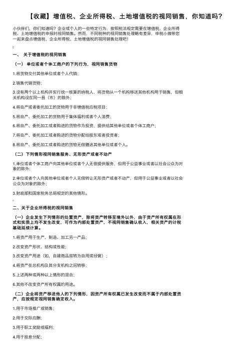 【收藏】增值税、企业所得税、土地增值税的视同销售，你知道吗？