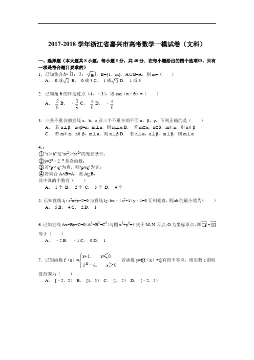 浙江省嘉兴市2017-2018学年高考数学一模试卷(文科) Word版含解析