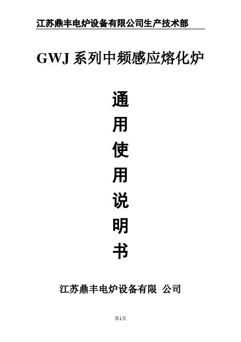 GWJ系列中频感应熔化炉使用说明书