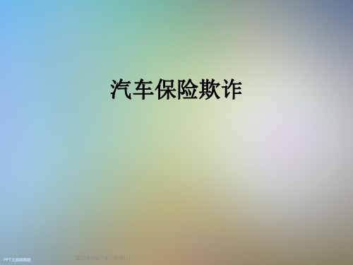 汽车保险欺诈