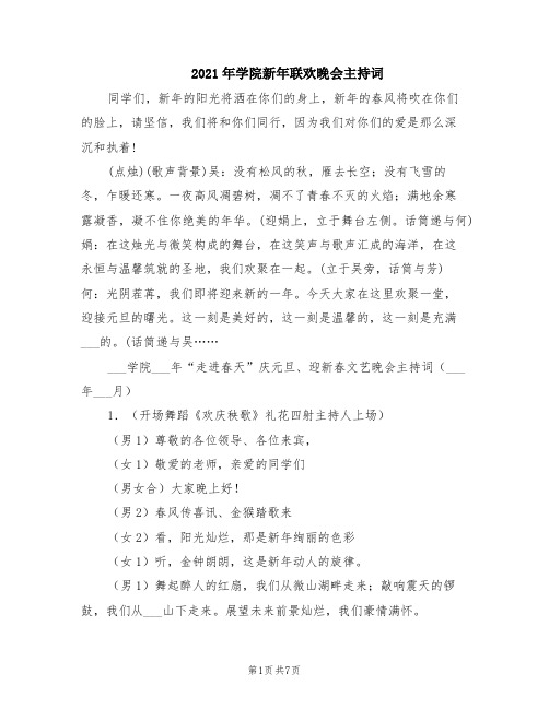 2021年学院新年联欢晚会主持词