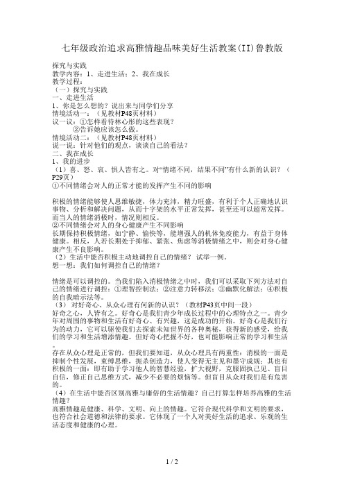 七年级政治追求高雅情趣品味美好生活教案(II)鲁教版