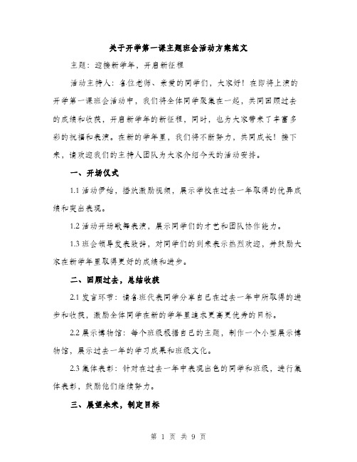 关于开学第一课主题班会活动方案范文