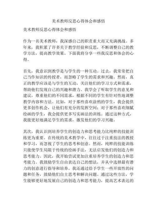 美术教师反思心得体会和感悟