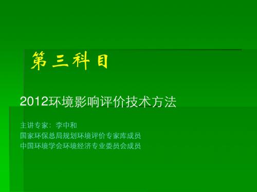 2012环评师培训-技术方法考试要点