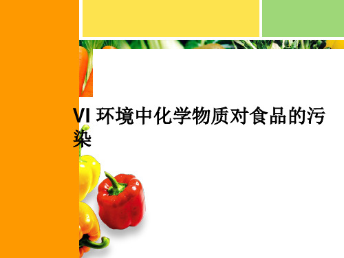 食品化学性污染—环境中有害元素对食品的污染