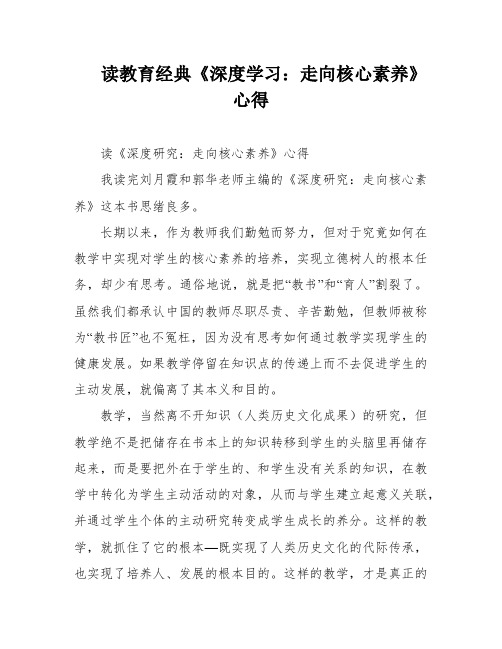 读教育经典《深度学习：走向核心素养》心得