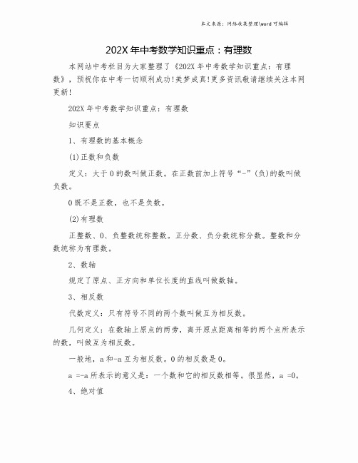 202X年中考数学知识重点：有理数.doc