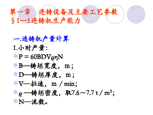 连铸工艺、设备-01连铸设备及主要工艺参数