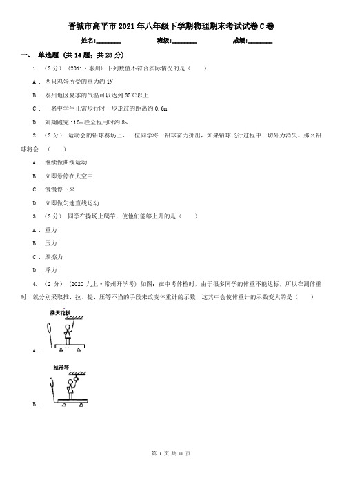 晋城市高平市2021年八年级下学期物理期末考试试卷C卷