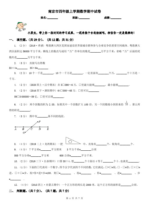 南京市四年级上学期数学期中试卷(练习)