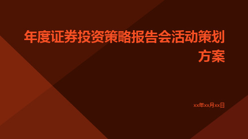 年度证券投资策略报告会活动策划方案