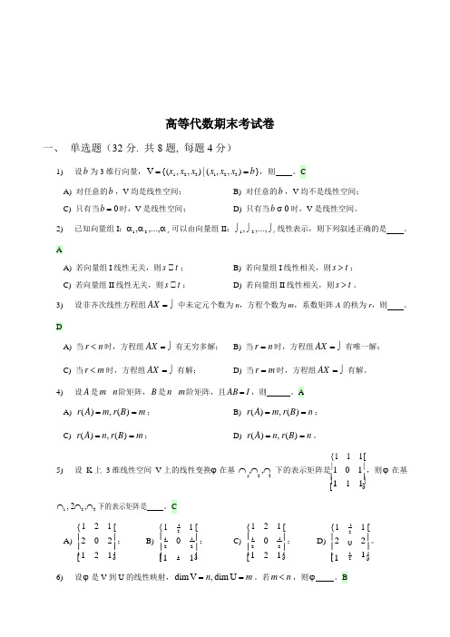 《高等代数》期末考试卷