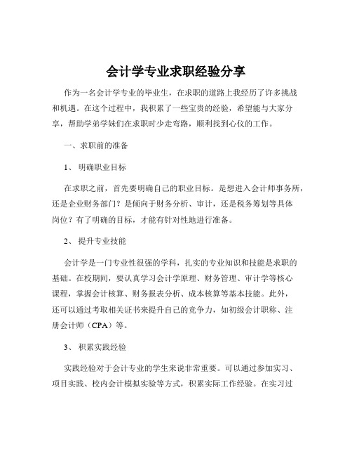 会计学专业求职经验分享