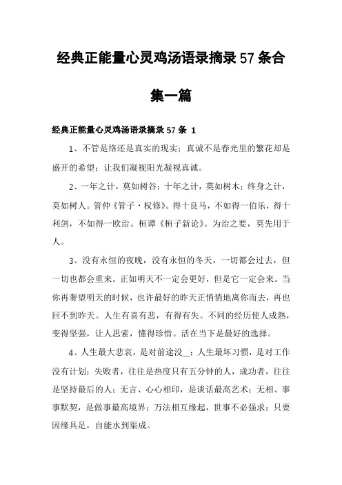 经典正能量心灵鸡汤语录摘录57条合集一篇