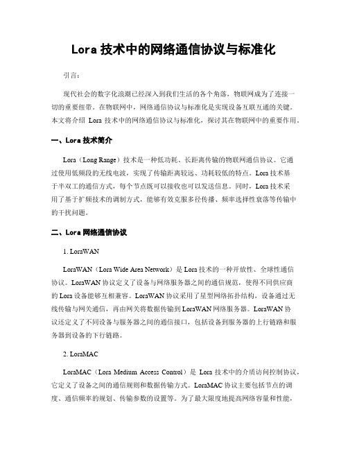 Lora技术中的网络通信协议与标准化