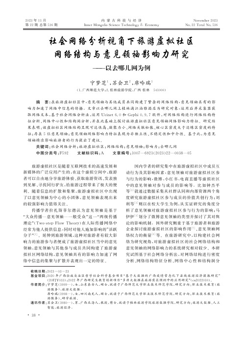 社会网络分析视角下旅游虚拟社区网络结构与意见领袖影响力研究——以去哪儿网为例