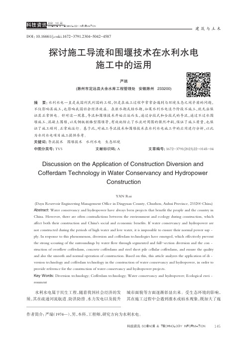 探讨施工导流和围堰技术在水利水电施工中的运用