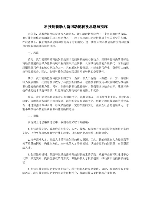 科技创新助力新旧动能转换思路与措施