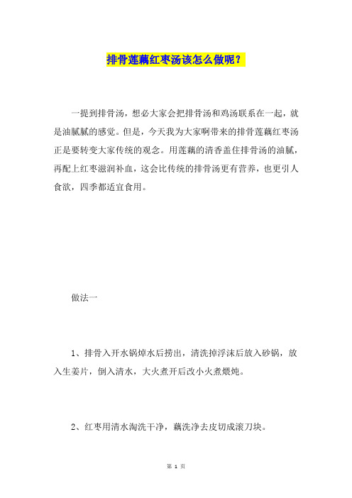 排骨莲藕红枣汤该怎么做呢?