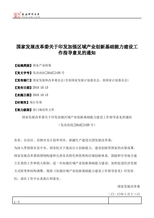 国家发展改革委关于印发加强区域产业创新基础能力建设工作指导意