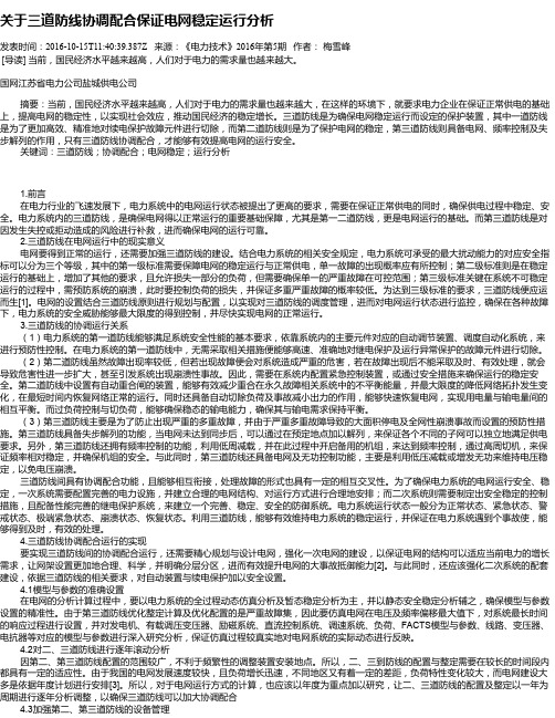 关于三道防线协调配合保证电网稳定运行分析